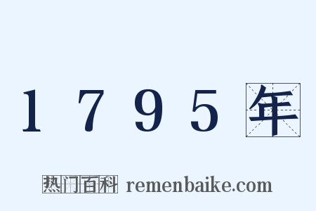 1795年是什么意思的图片